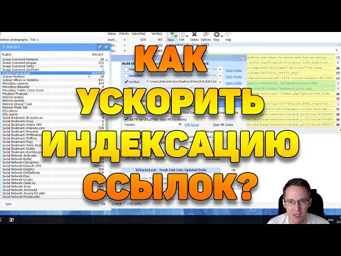 Видео: Как ускорить индексацию ссылок, размещенных через GSA или Xrumer?