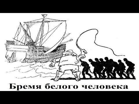 Видео: Бремя белого человека