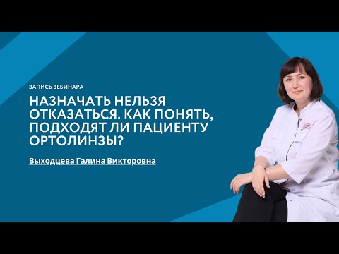Видео: Назначать нельзя отказаться. Как понять, подходят ли ортолинзы пациенту?