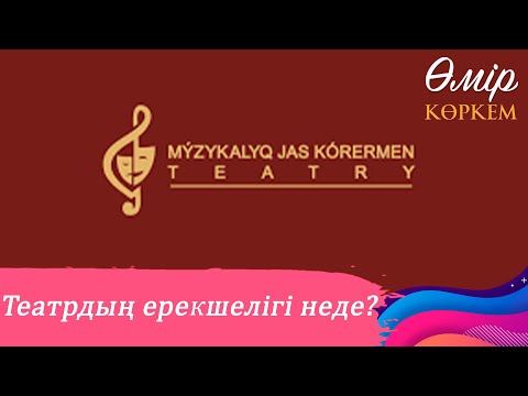Видео: Музыкалық жас көрермен театрының жұптары І Өмір көркем