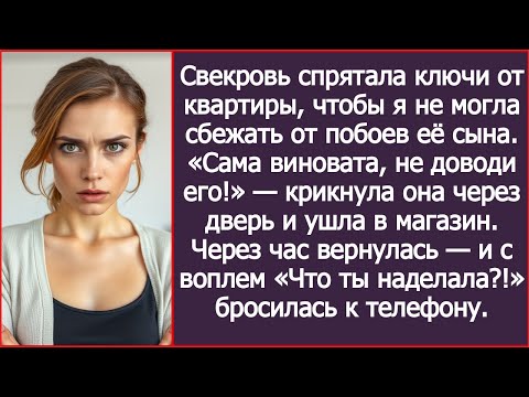 Видео: Свекровь спрятала ключи от квартиры, чтобы я не могла сбежать от побоев её сына.