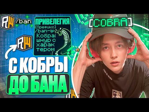 Видео: С КОБРЫ до БАНА на ReallyWorld - Catlavan 1.16.5 РилиВорлд