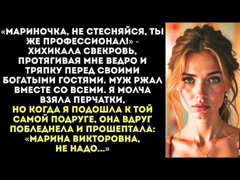 Видео: «А теперь покажи гостям, как ты у моей подруги унитазы мыла!» — приказала свекровь на юбилее.