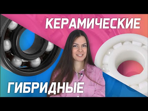 Видео: Керамические и Гибридные подшипники - чем отличаются,  плюсы и минусы, области применения.