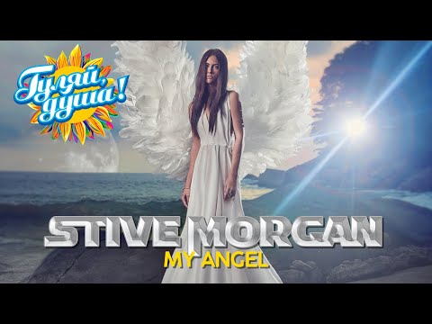 Видео: Stive Morgan - My Angel - Музыка души @Гуляй_душа