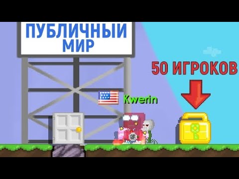 Видео: Гровтопия: 50 ИГРОКОВ + ПУБЛИЧНЫЙ МИР [KweLand Сезон 1]