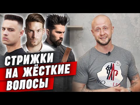 Видео: 5 стрижек для жёстких волос | Как стричь и укладывать волосы с жёсткой структурой?