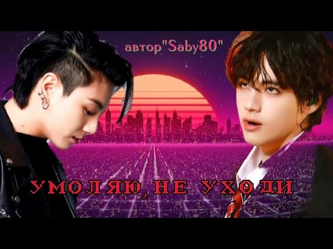 Видео: ФФ"Умоляю,не уходи"часть-1/2/3/Автор Saby80/#вигуки #озвучкафф #бтсозвучка #Ksusha_ozvuchka