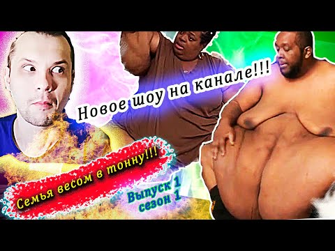 Видео: СЕМЬЯ ВЕСОМ В ТОННУ! ▶ ВЫПУСК 1 ▶ СЕЗОН 1