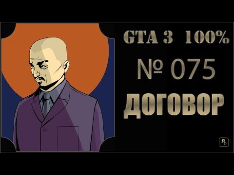 Видео: GTA 3 100% Прохождение [#075] Договор (Deal Steal).