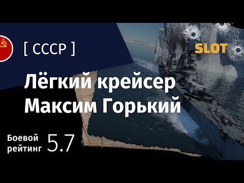 Видео: War Thunder — Флот [СССР]: обзор лёгкого крейсера Максим Горький