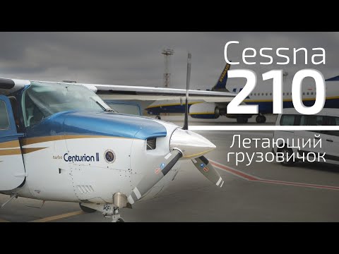 Видео: Cessna 210 turbo Centurion II - летающий грузовичок