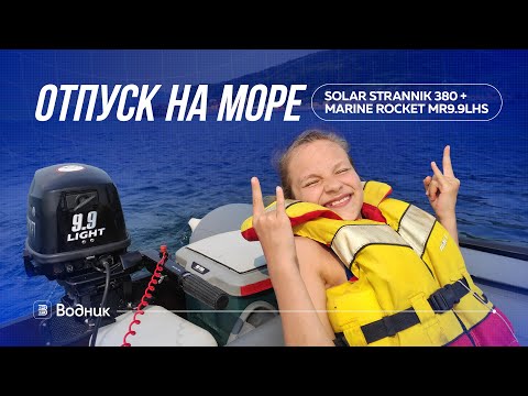 Видео: Отпуск на море | Solar Strannik 380 + Marine Rocket MR9.9LHS