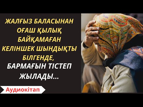Видео: БОЛҒАН ОҚИҒА! Шындықты білгенде, бармағын тістеп жылады… Әсерлі әңгіме/Аудиокітап