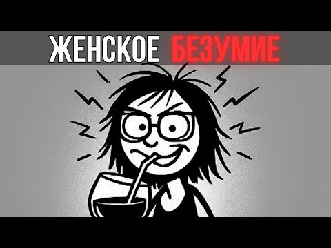 Видео: Почему женщины после СОРОКА сходят с УМА (и разрушают семьи)
