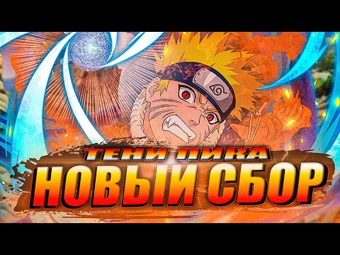 Видео: 18+🔴Тени Пика Stream🔴| Новые ивенты | Возможны обзоры |Тени пика,Триумф Каге,Команда Така