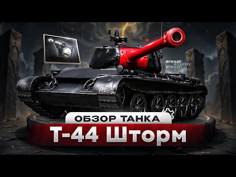 Видео: Т-44 Шторм - ОБЗОР ИНТЕРЕСНОГО СРЕДНЕГО ТАНКА