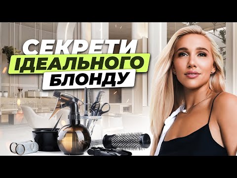 Видео: Три секрети ідеального блонду! Фарбування, догляд і фішки від майстра