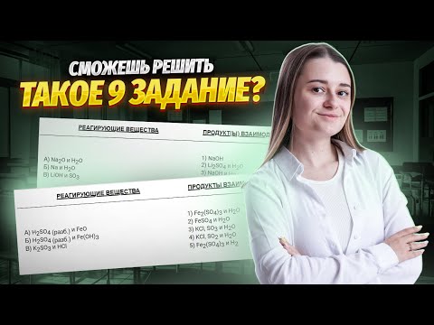 Видео: Задание 9 на ОГЭ по химии | В чем главная сложность?