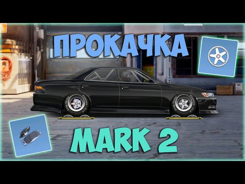 Видео: №12. С НУЛЯ ДО СВАПА В "С" КЛАСС. MARK 2 УЖЕ 300+ ЛСТ. Drag Racing: Уличные гонки.