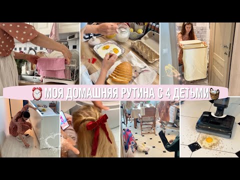 Видео: 🧺МОЯ ДОМАШНЯЯ РУТИНА МАМЫ С 4 ДЕТЬМИ⏰МОТИВАЦИЯ НА УБОРКУ