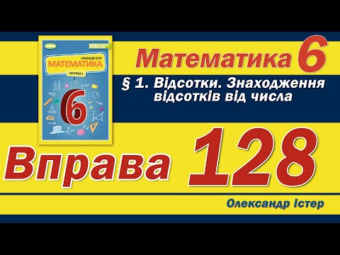 Видео: Істер Вправа 128. Математика 6 клас