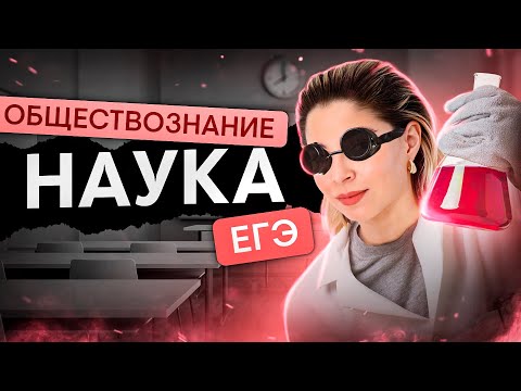 Видео: Наука для ЕГЭ по обществознанию  | Оля Вебер | ЕГЭ 2024 | SMITUP