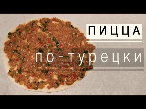 Видео: Лахмаджун / ТУРЕЦКАЯ тонкая ПИЦЦА с мясом 🌮🧑‍🍳🥇😋 Турецкая уличная еда!!👏