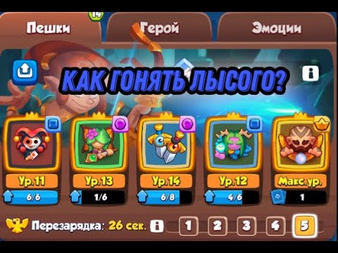 Видео: Rush Royale, как играть за монаха???!!!