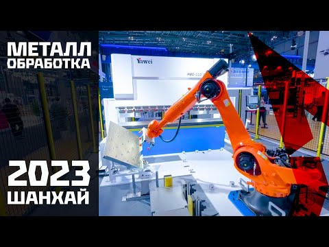 Видео: Металлообработка Шанхай 2023 Китай. Самая большая выставка станков лазерной резки и листогибов