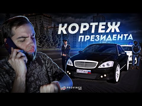 Видео: МАШИНА ПРЕЗИДЕНТА... КОРТЕЖ ПРАВИТЕЛЬСТВА! (MTA Province)
