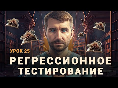 Видео: Cмоук, санитарное, регрессионное тестирование