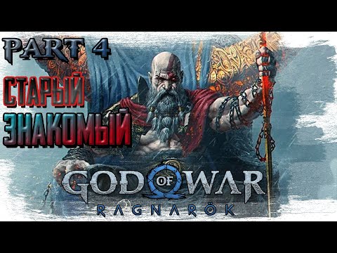 Видео: ►СТАРЫЙ ЗНАКОМЫЙ!!!► GOD OF WAR Ragnarok. Прохождение, часть #4.