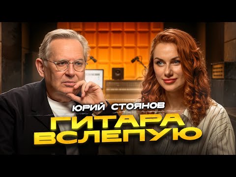 Видео: Гитара вслепую | Юрий Стоянов