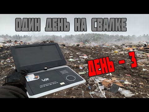Видео: Как я Провёл День на Свалке - День 3-й / Находки на Свалке Радуют и Удивляют