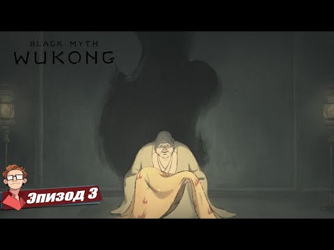 Видео: Black Myth: Wukong I Деревня Песчаные Врата I Полное прохождение #3