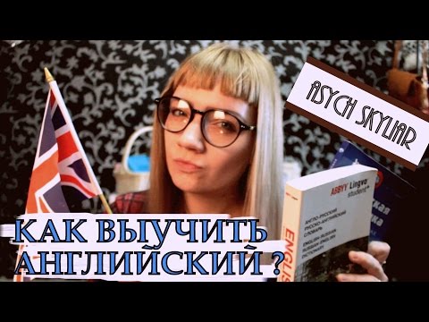 Видео: КАК ВЫУЧИТЬ АНГЛИЙСКИЙ \\ ПОЛЕЗНЫЕ СОВЕТЫ