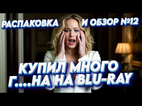 Видео: 📀РАСПАКОВКА И ОБЗОР BLU-RAY №12🎬