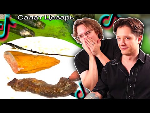 Видео: ОБРЫГАЛСЯ - ПРОИГРАЛ | ТИК ТОК ПОВАРА EDITION
