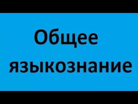 Видео: Общее языкознание. Лекция 1. Основные понятия. Социолингвистика