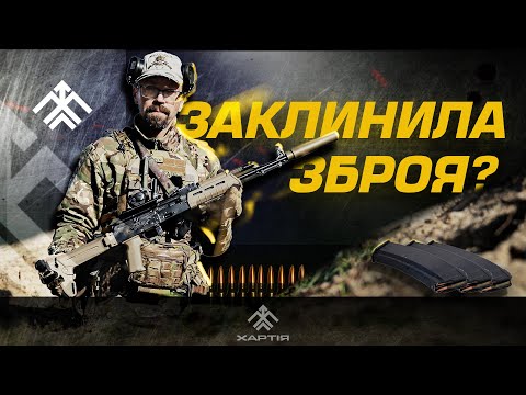 Видео: Що робити, щоб зброя не клинила?