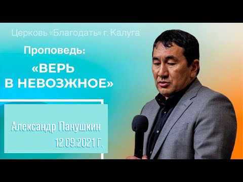 Видео: Проповедь Панушкин А.Г. 12 сентября 2021 "Верь в невозможное"