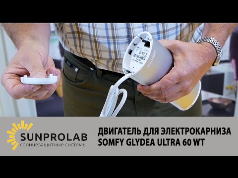 Видео: Somfy Glydea 60 WT, двигатель для электрокарниза - SunProLab