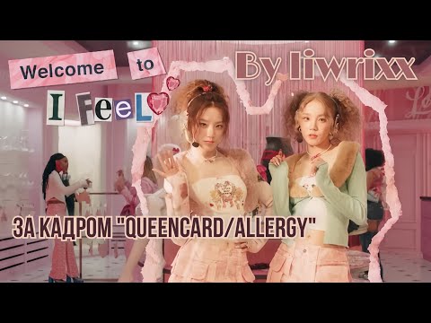 Видео: I-Talk #125 За кадром клипов «QUEENCARD/Allergy» эпизод (by liwirxx)