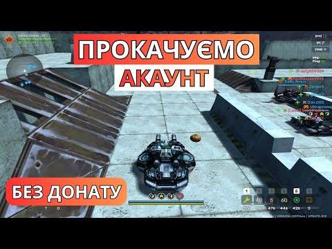 Видео: ПРОКАЧУЄМО АКАУНТ БЕЗ ДОНАТУ В TANKI ONLINE!