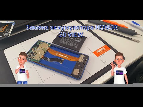 Видео: Honor 20 View  замена аккумулятора (PCT-L29) 🔋🔋