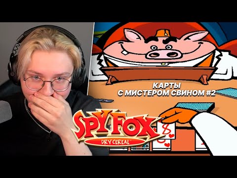 Видео: ДРЕЙК ИГРАЕТ В КАРТЫ ПРОТИВ МИСТЕРА СВИНА #2 | Spy Fox in Dry Cereal