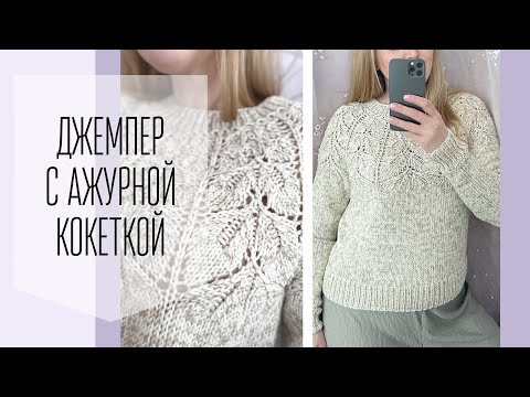 Видео: МК Джемпер с ажурной кокеткой.