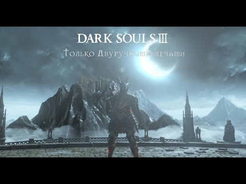 Видео: Dark souls 3 Только Двуручными мечами