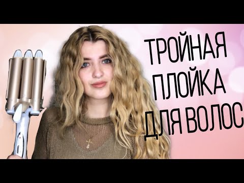 Видео: ТРОЙНАЯ ПЛОЙКА ДЛЯ ВОЛОС Gemei - ПОЛНЫЙ ОБЗОР || ИДЕЯ ПРИЧЕСКИ ДЛЯ ДЛИННЫХ ВОЛОС